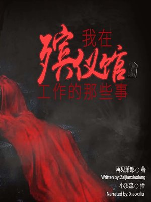 cover image of 我在殡仪馆工作的那些事  (The Things I Worked at the Funeral Home)